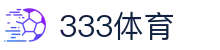 333体育 - 全网最全最有态度的体育赛事直播平台